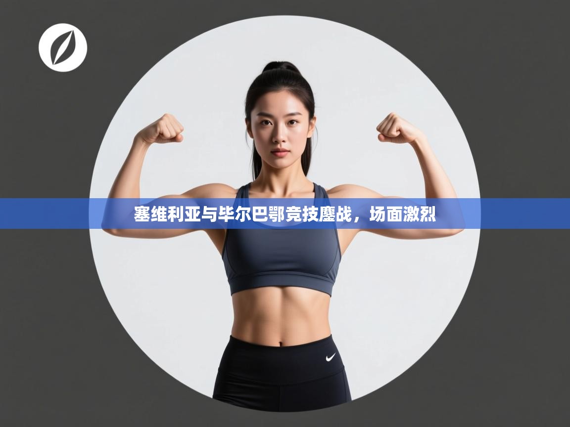 塞维利亚与毕尔巴鄂竞技鏖战，场面激烈  第1张