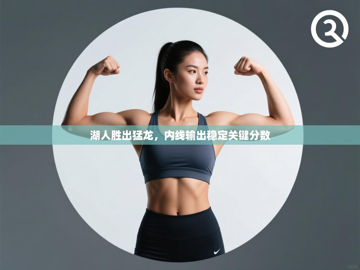 湖人胜出猛龙，内线输出稳定关键分数  第1张