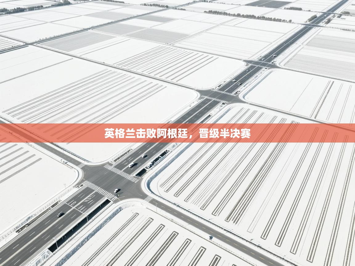 英格兰击败阿根廷，晋级半决赛  第2张