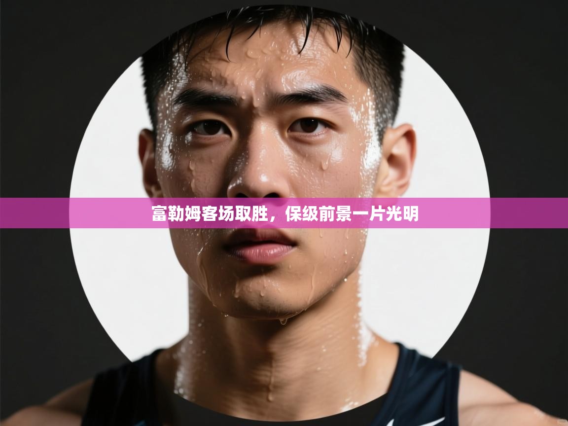 富勒姆客场取胜，保级前景一片光明  第1张