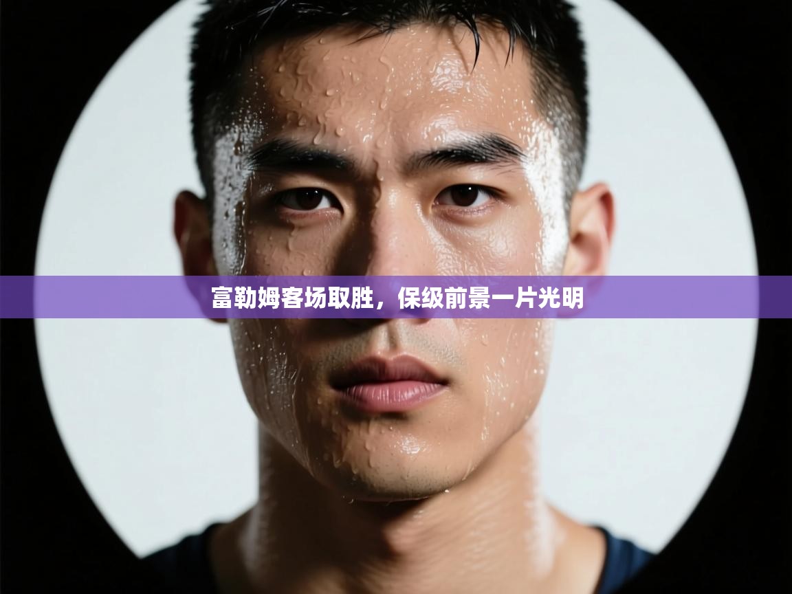 富勒姆客场取胜，保级前景一片光明  第2张