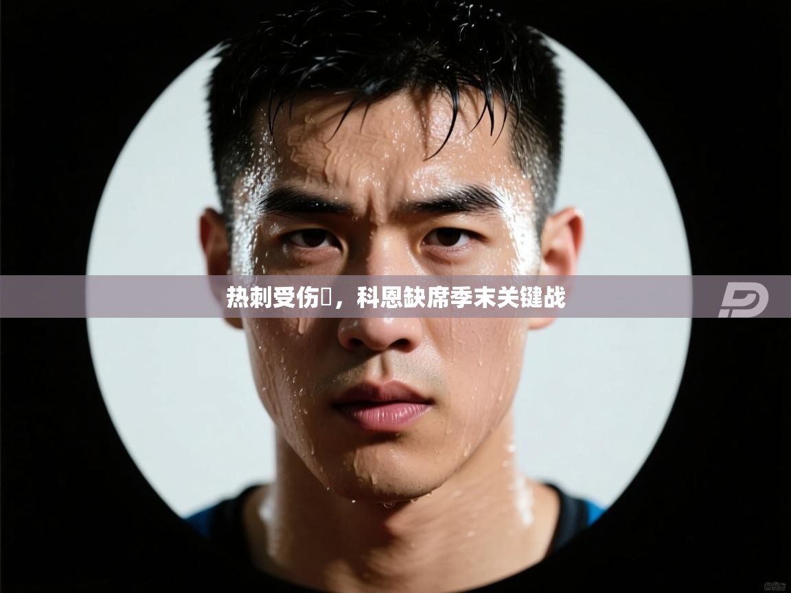 热刺受伤痭，科恩缺席季末关键战  第1张
