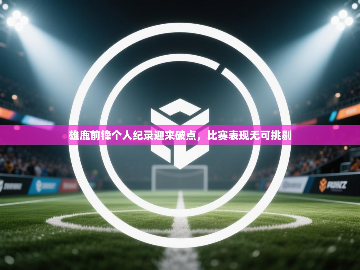 雄鹿前锋个人纪录迎来破点，比赛表现无可挑剔  第1张