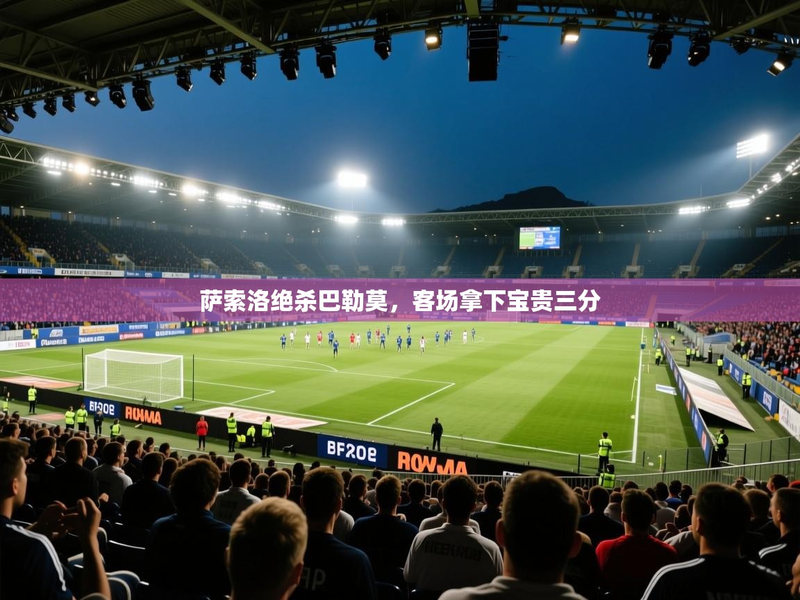 萨索洛绝杀巴勒莫,客场拿下宝贵三分 第1张