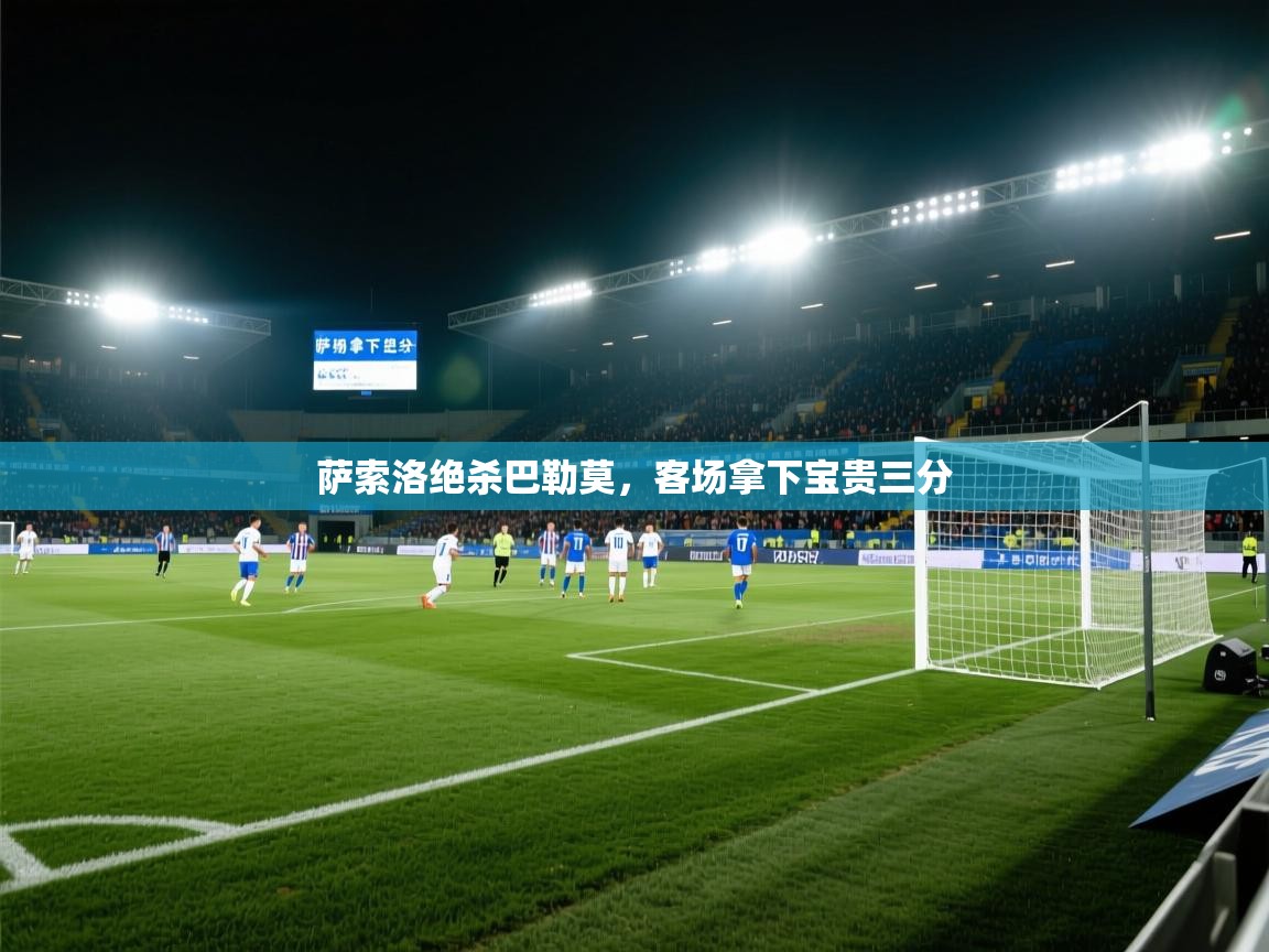 萨索洛绝杀巴勒莫,客场拿下宝贵三分 第2张