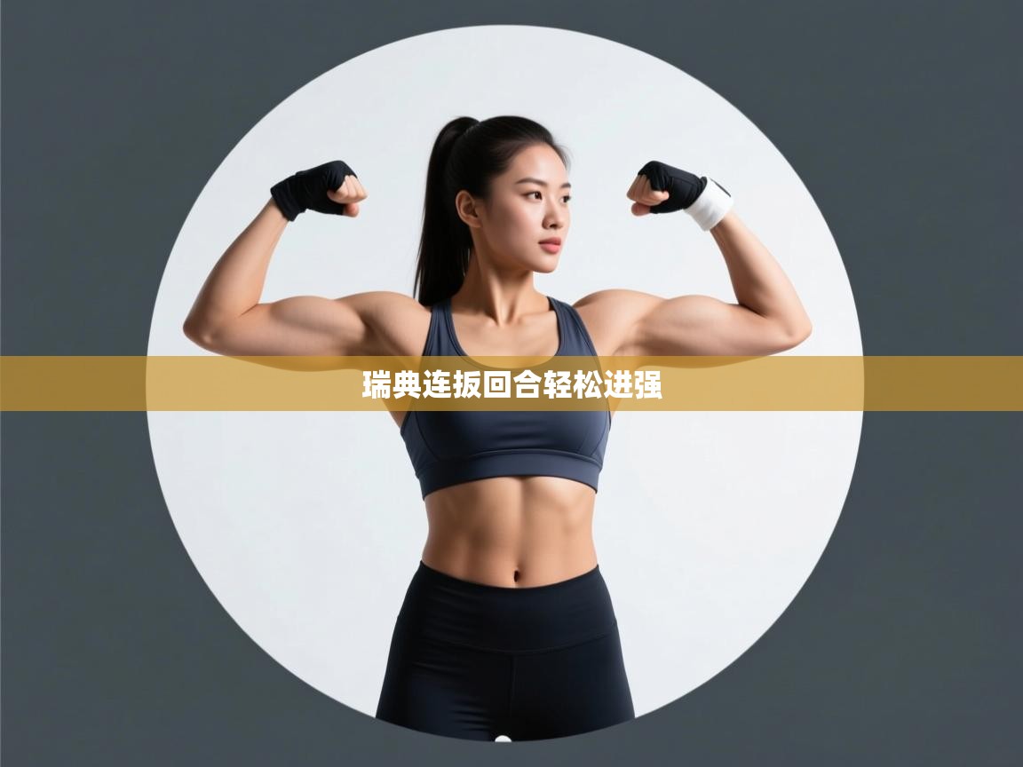 瑞典连扳回合轻松进强  第1张