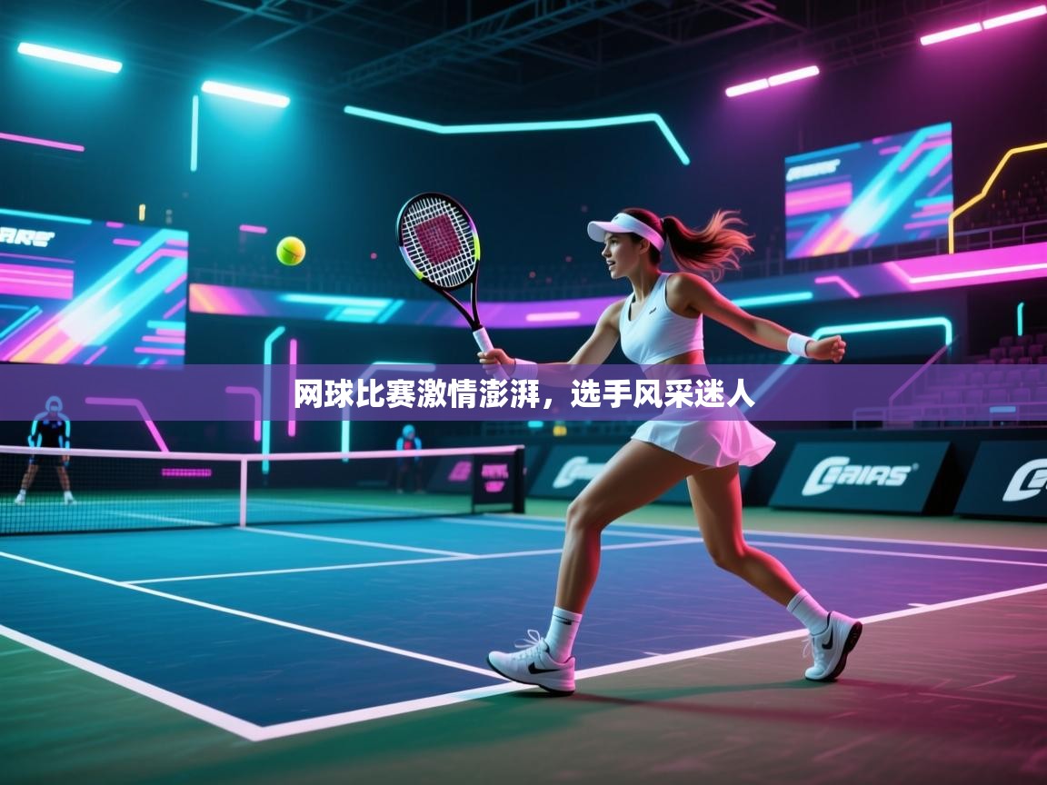 网球比赛激情澎湃，选手风采迷人  第2张