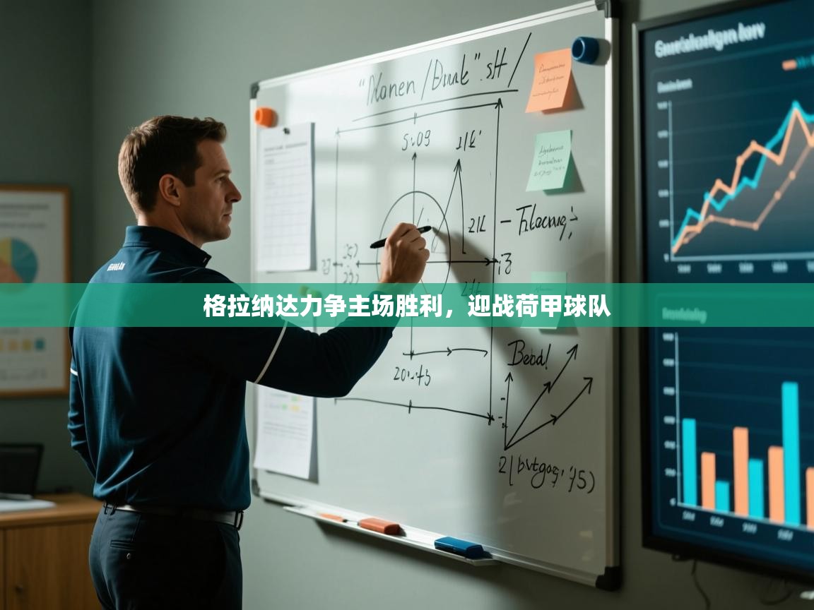 格拉纳达力争主场胜利，迎战荷甲球队  第1张