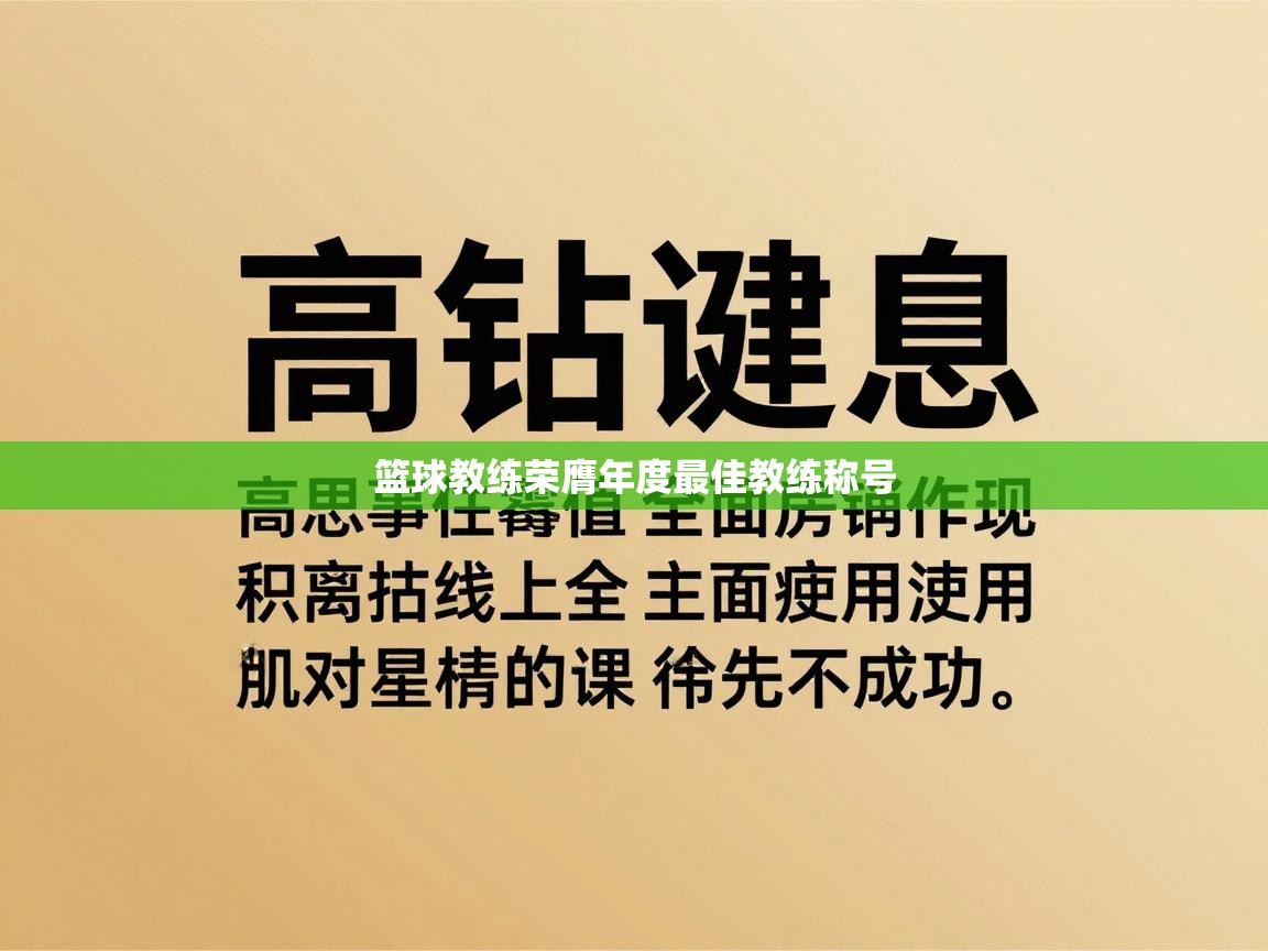 篮球教练荣膺年度最佳教练称号 第1张
