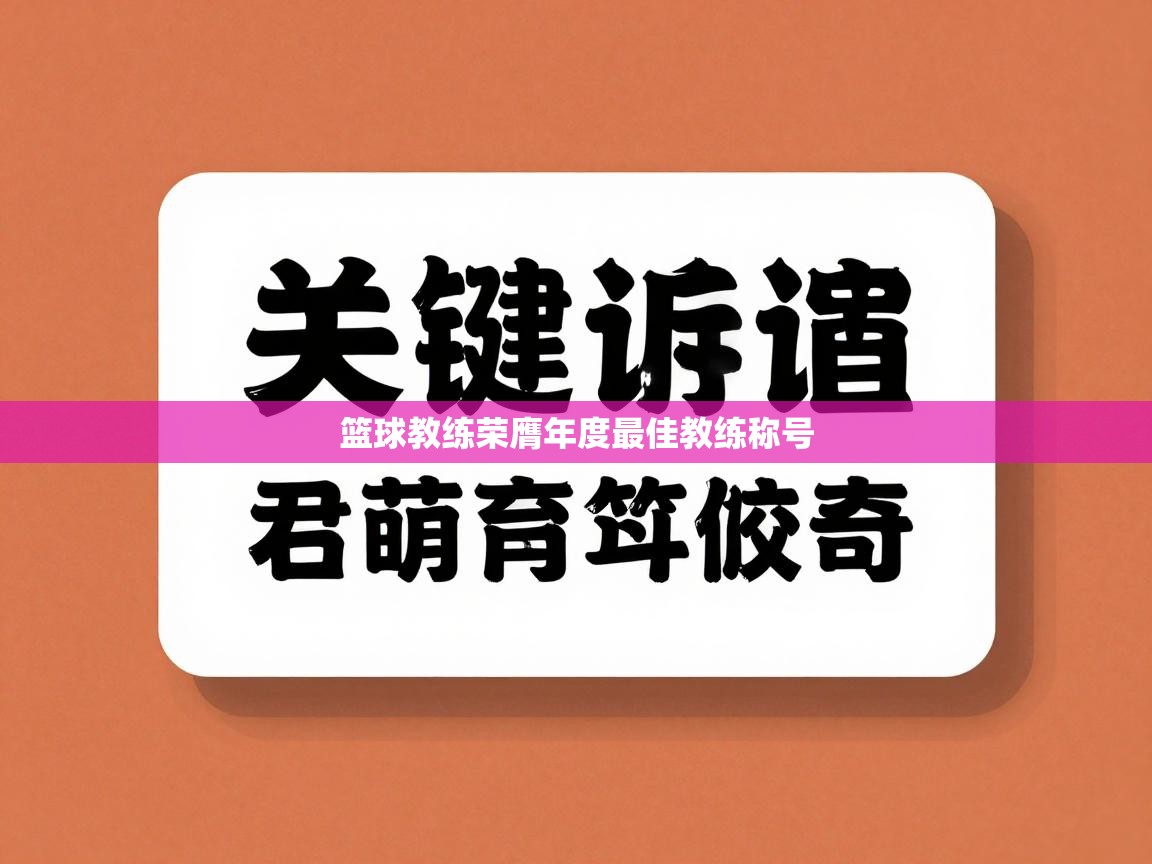 篮球教练荣膺年度最佳教练称号 第2张