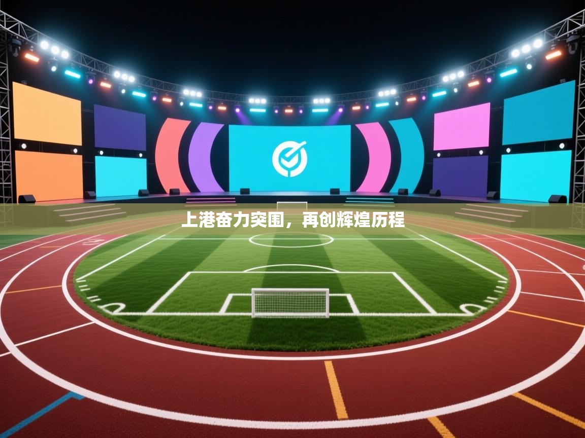 上港奋力突围,再创辉煌历程 第1张