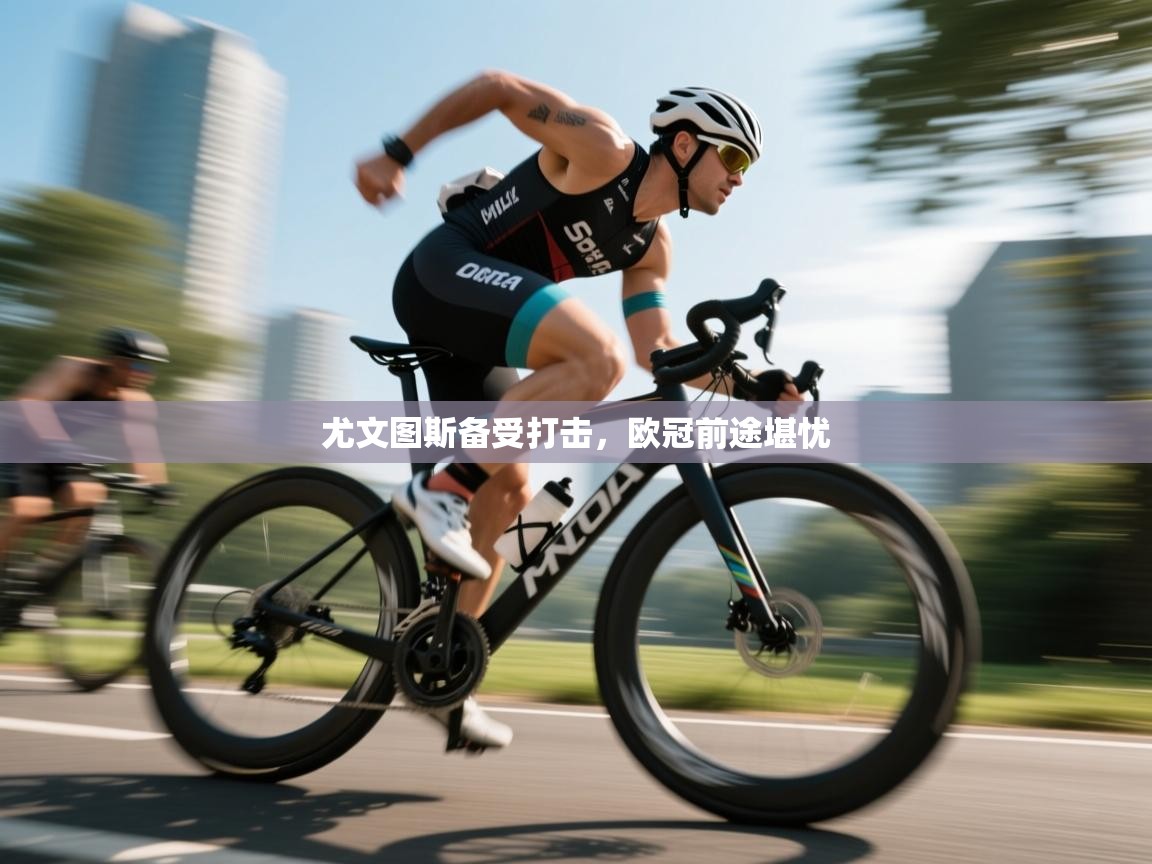 尤文图斯备受打击，欧冠前途堪忧  第2张