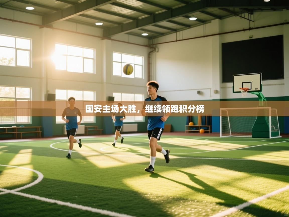 国安主场大胜,继续领跑积分榜 第1张