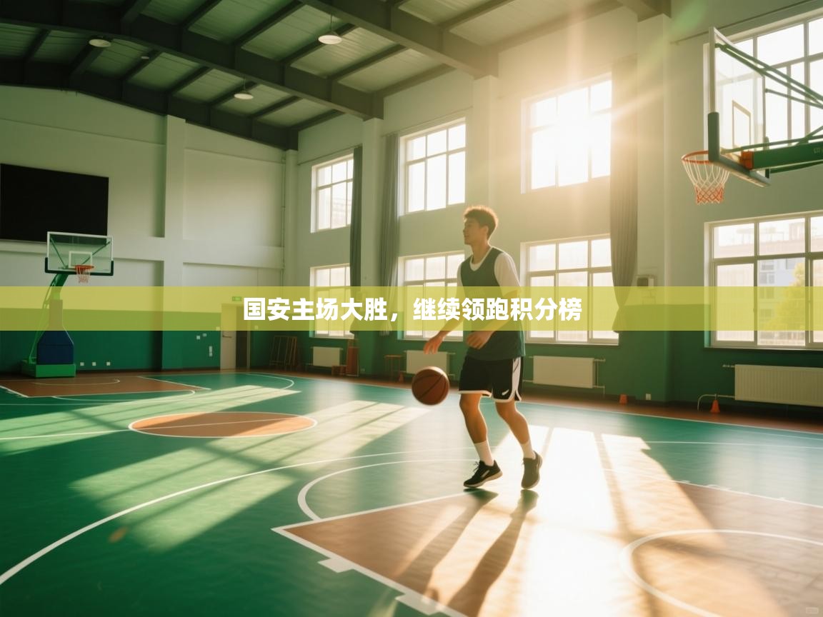 国安主场大胜,继续领跑积分榜 第2张