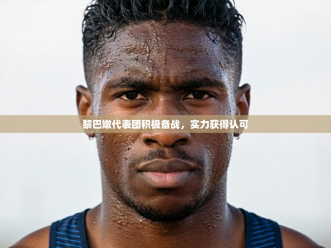 黎巴嫩代表团积极备战，实力获得认可  第2张