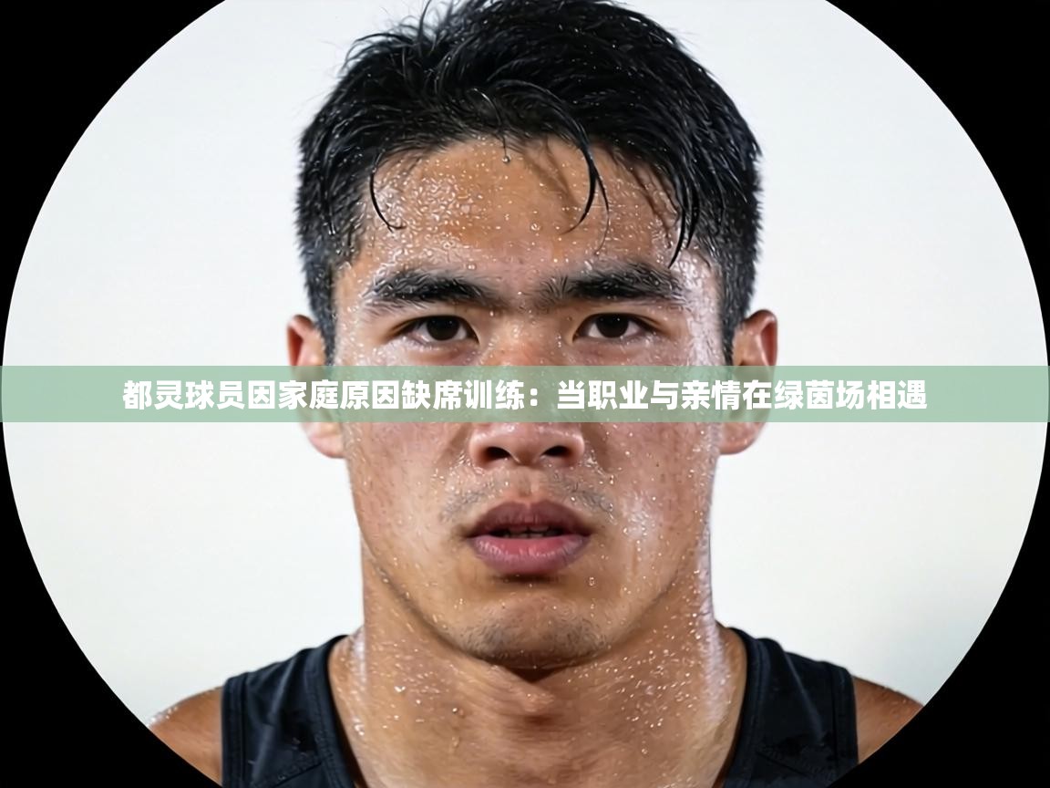都灵球员因家庭原因缺席训练：当职业与亲情在绿茵场相遇  第1张