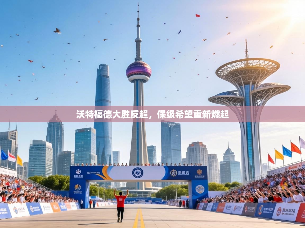 沃特福德大胜反超，保级希望重新燃起  第1张